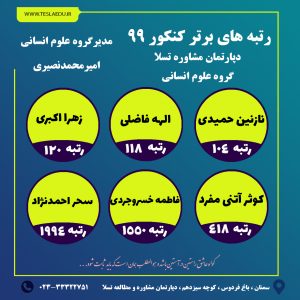 رتبه های برتر انسانی دپارتمان مشاوره تسلا