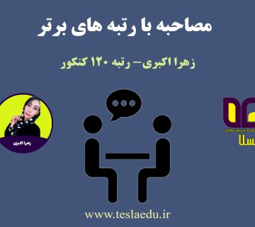 زهرا اکبری رتبه 120 کنکور