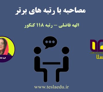 الهه فاضلی رتبه 118 کنکور